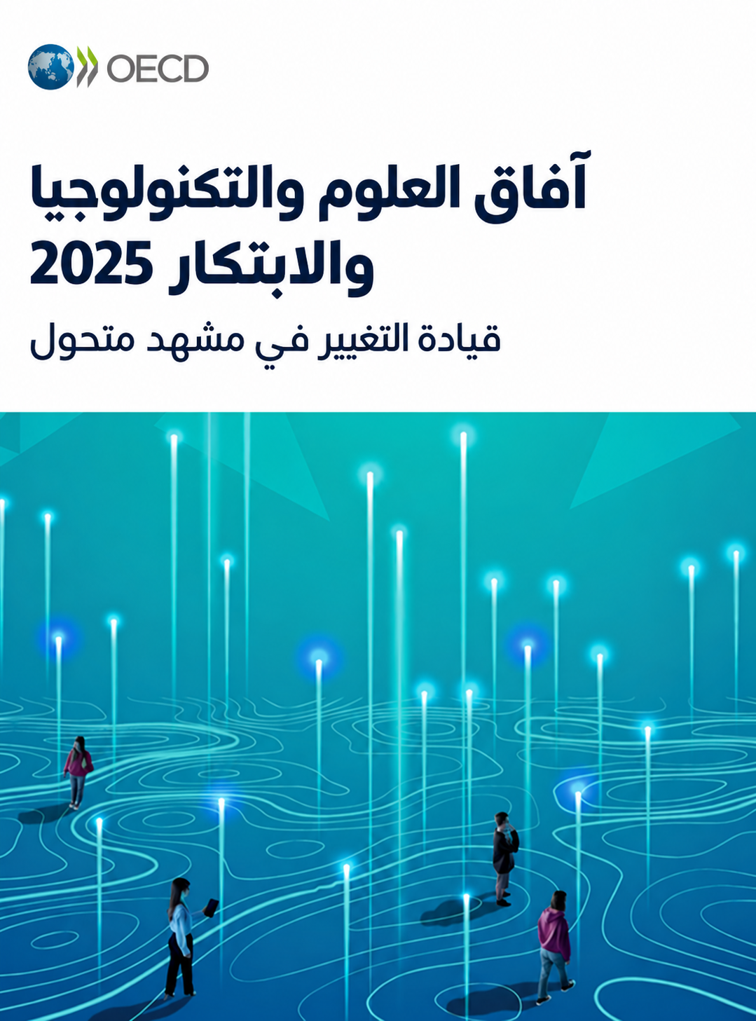 آفاق العلوم والتكنولوجيا والابتكار 2025: قيادة التغيير في مشهد متحول (7/5)